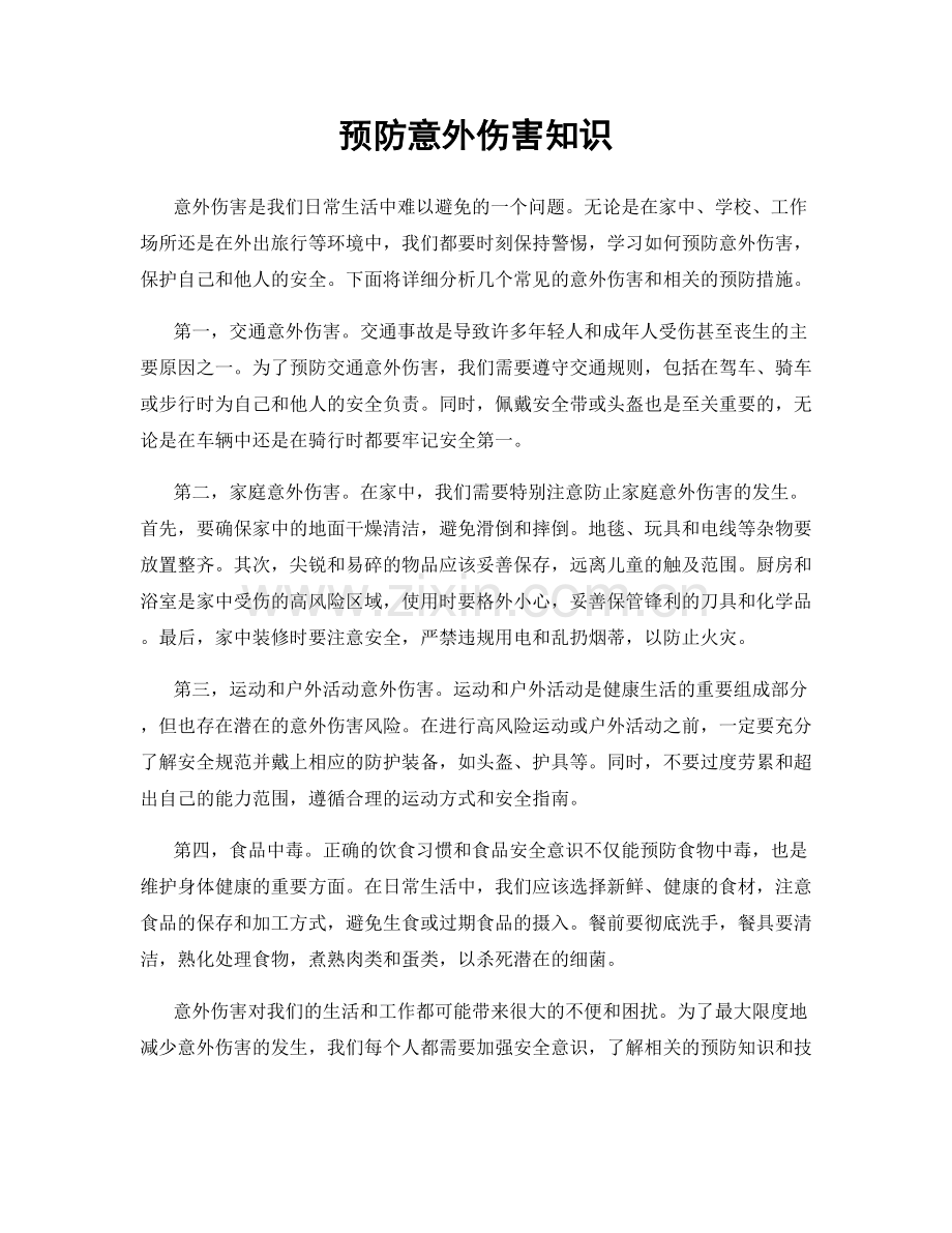 预防意外伤害知识.docx_第1页