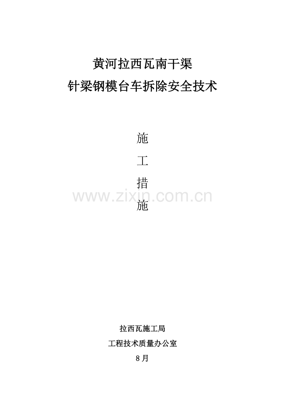 南干渠针梁台车洞内拆除专业方案.doc_第1页