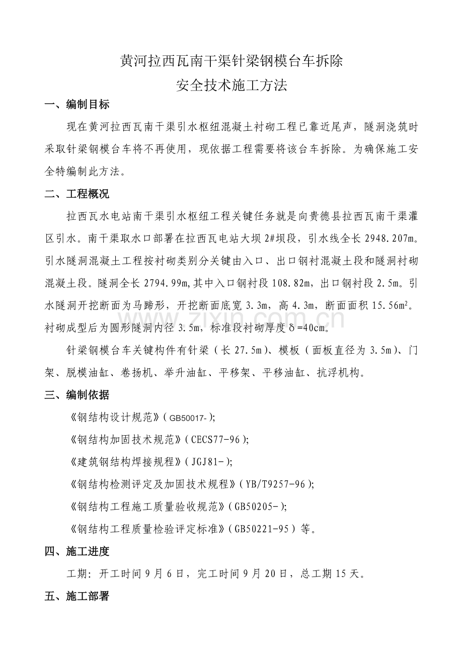 南干渠针梁台车洞内拆除专业方案.doc_第2页