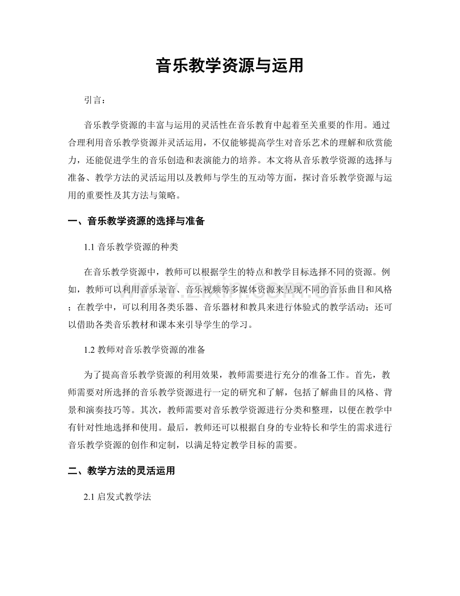 音乐教学资源与运用.docx_第1页