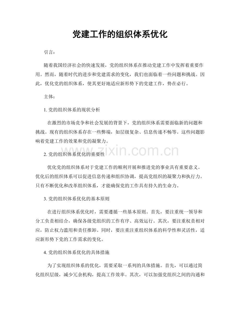 党建工作的组织体系优化.docx_第1页