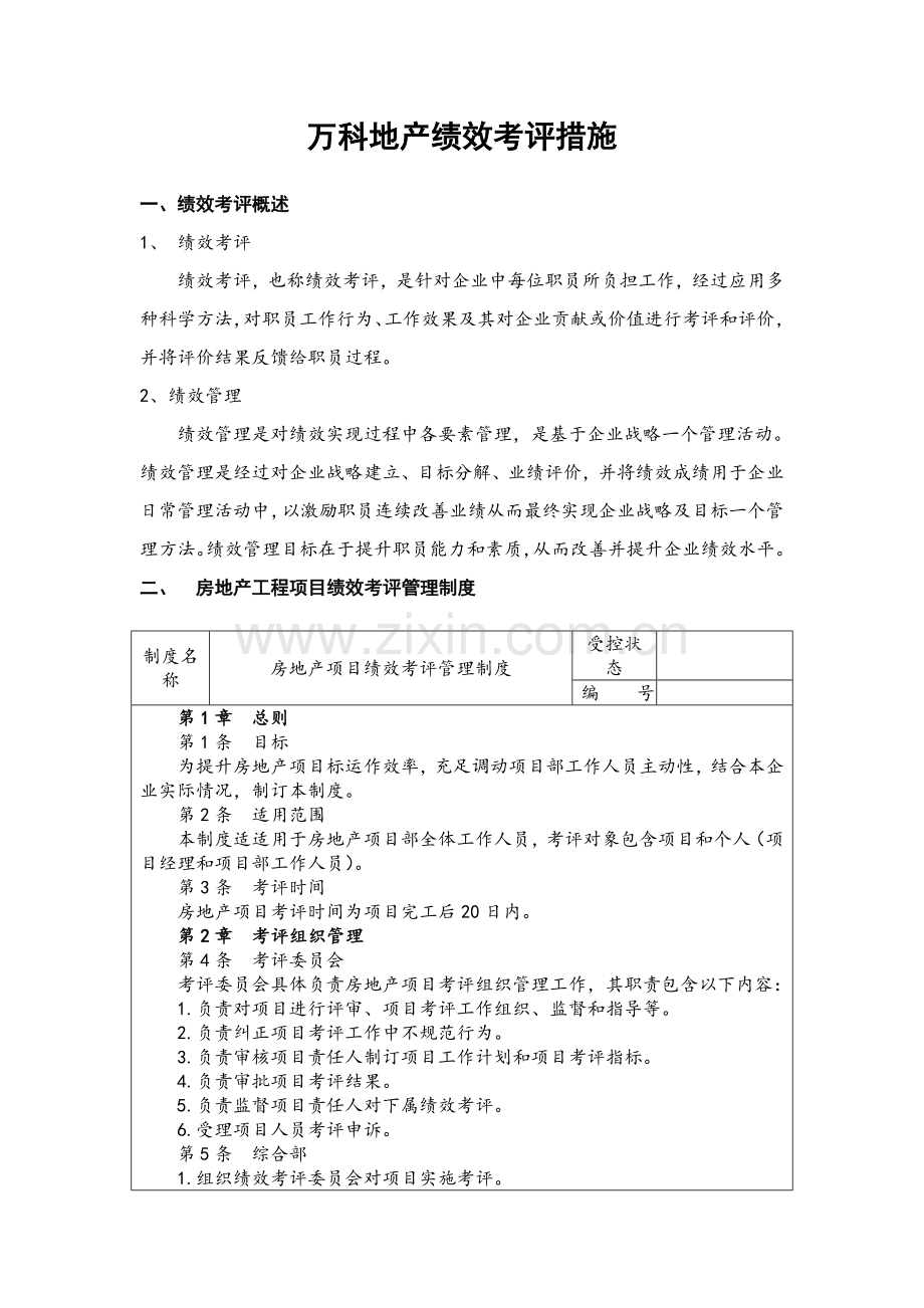 公司地产绩效考核办法模板.doc_第1页