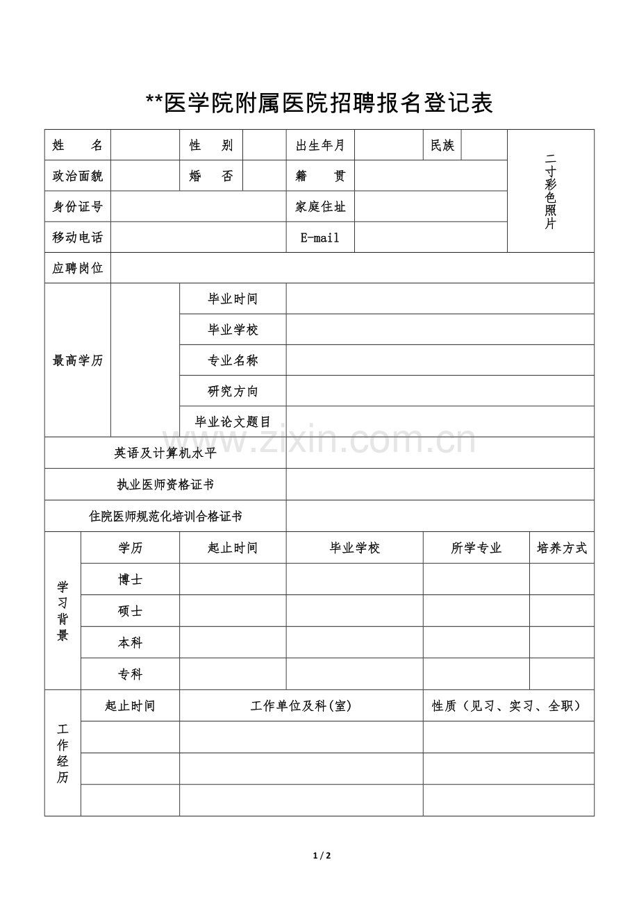 医学院附属医院招聘报名登记表.doc_第1页