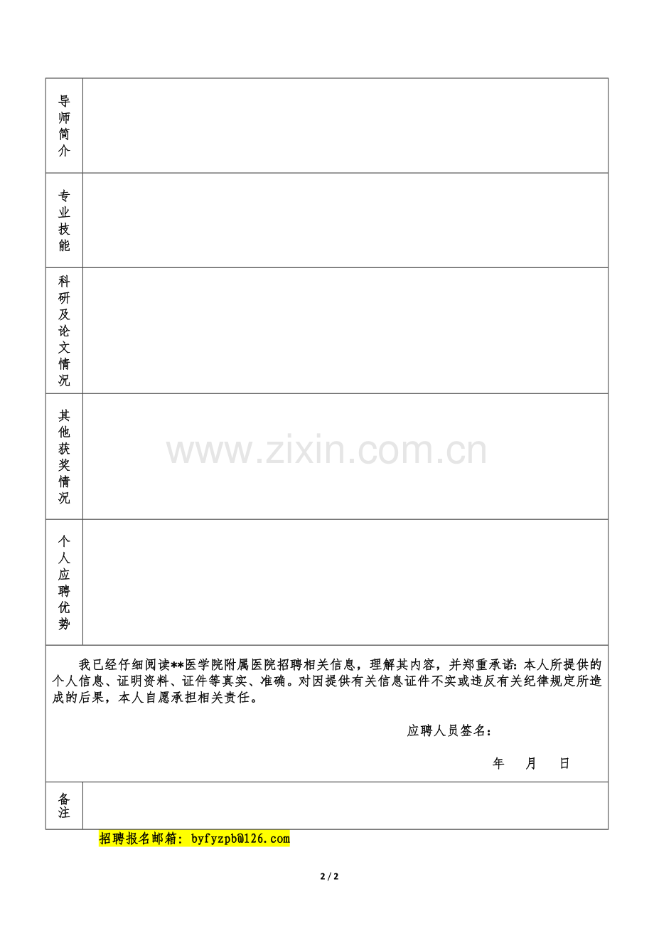 医学院附属医院招聘报名登记表.doc_第2页