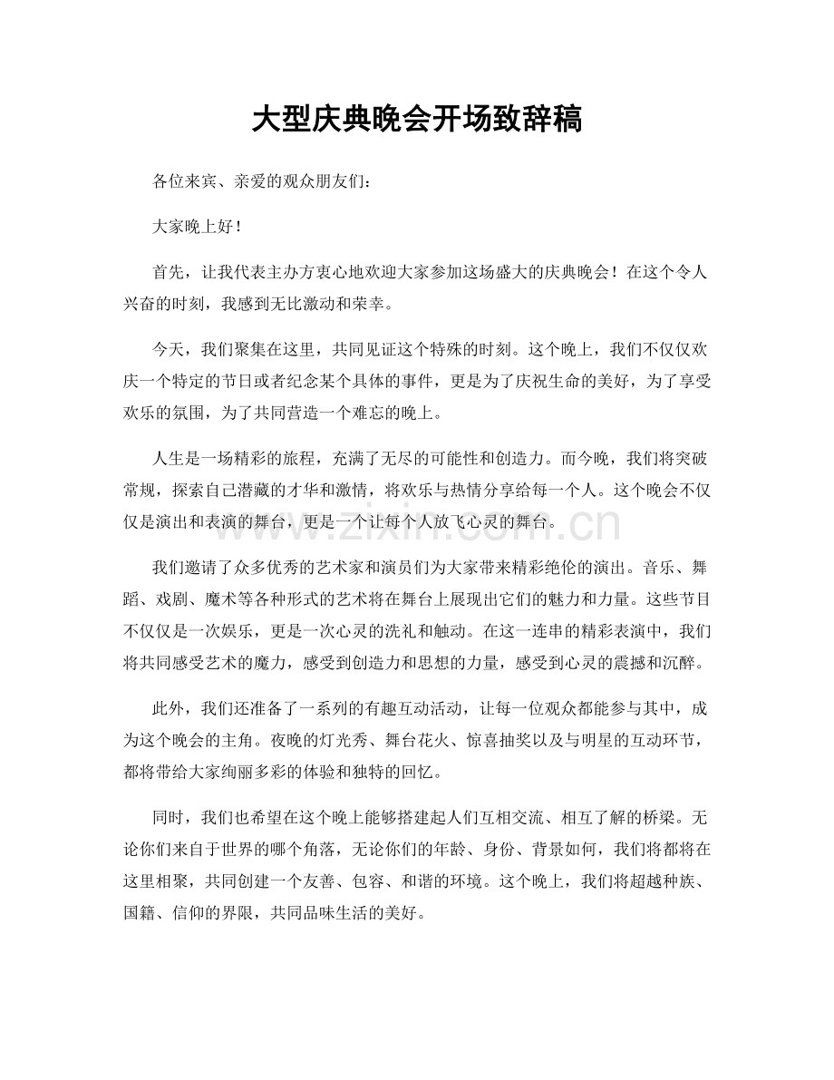 大型庆典晚会开场致辞稿.docx_第1页