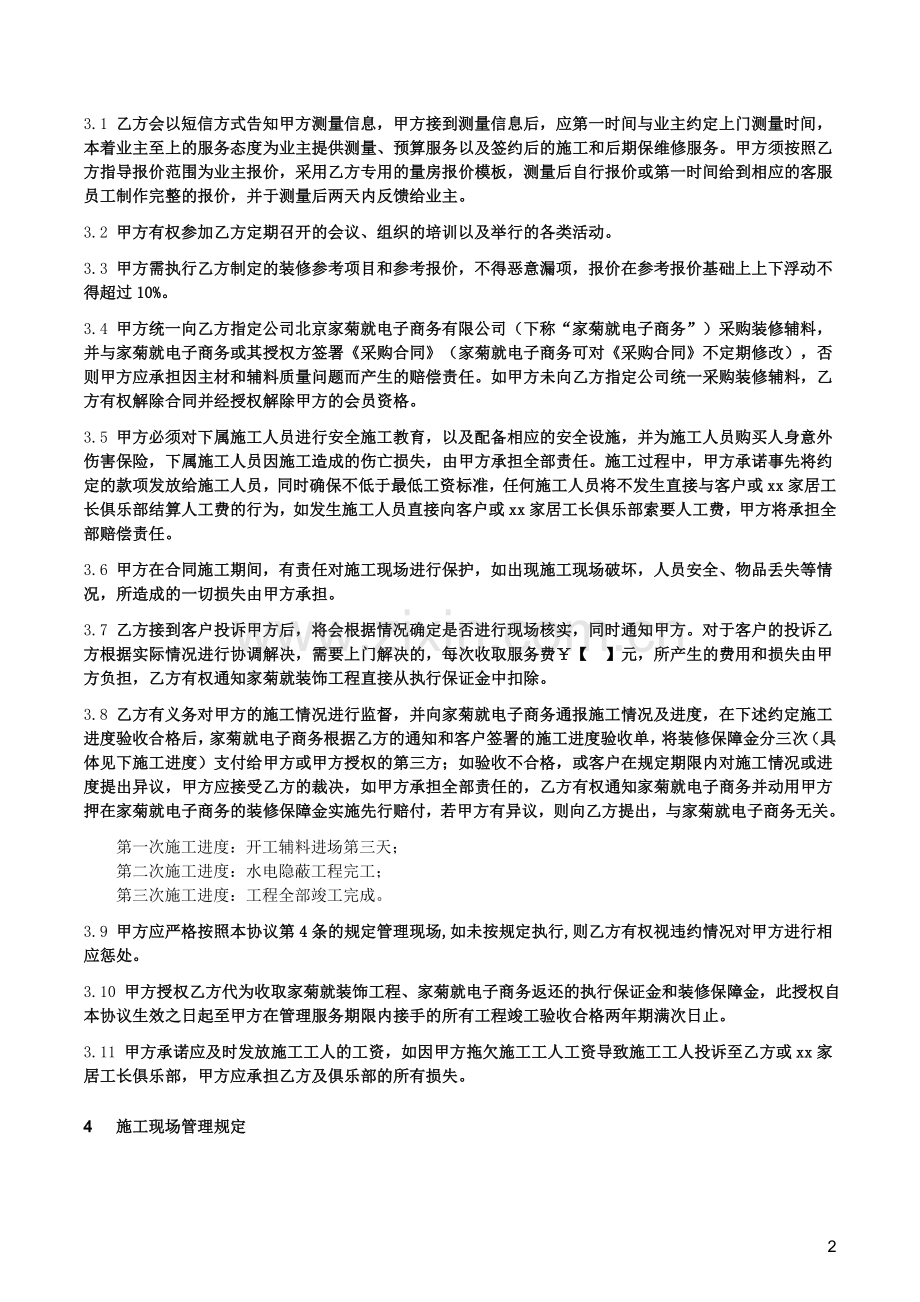 管理服务协议模版(清洁版)家居俱乐部.doc_第2页