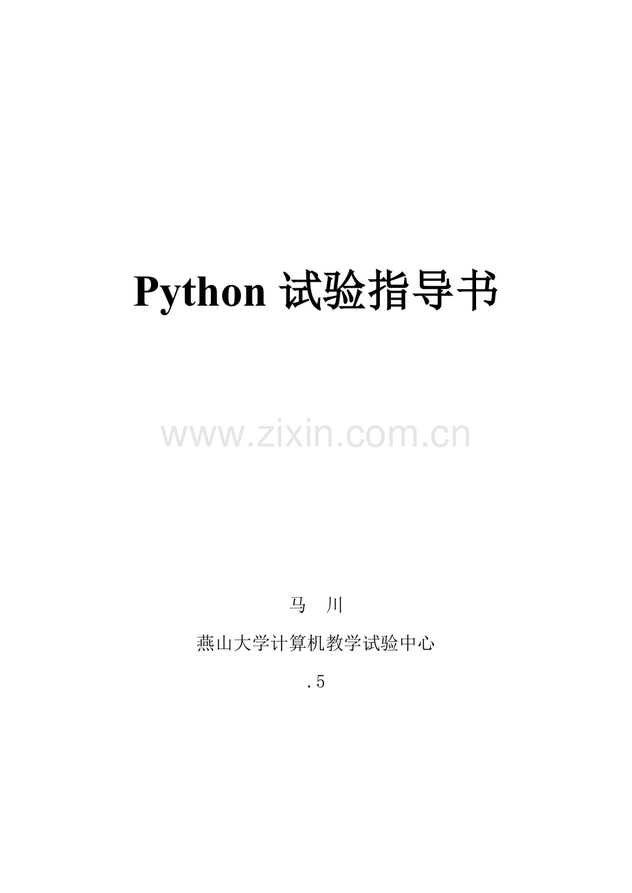 Python试验参考指导书.doc_第1页