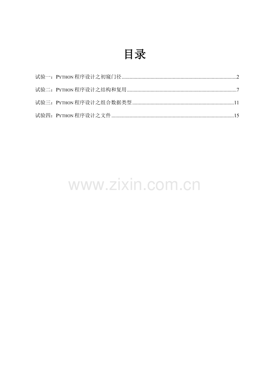 Python试验参考指导书.doc_第2页