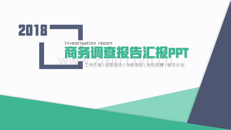 框架完整商务调查报告年终总结PPT模板.pptx_第1页