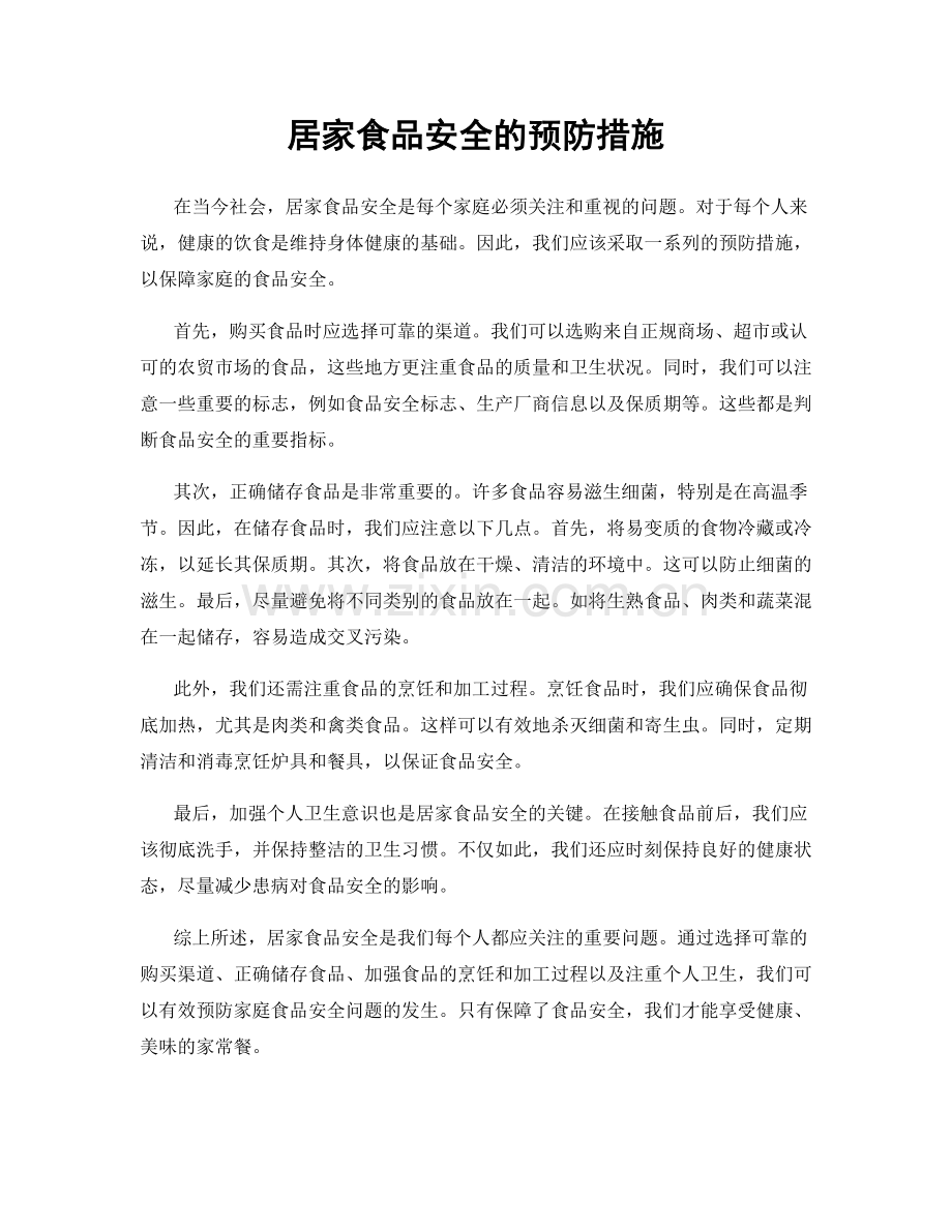 居家食品安全的预防措施.docx_第1页