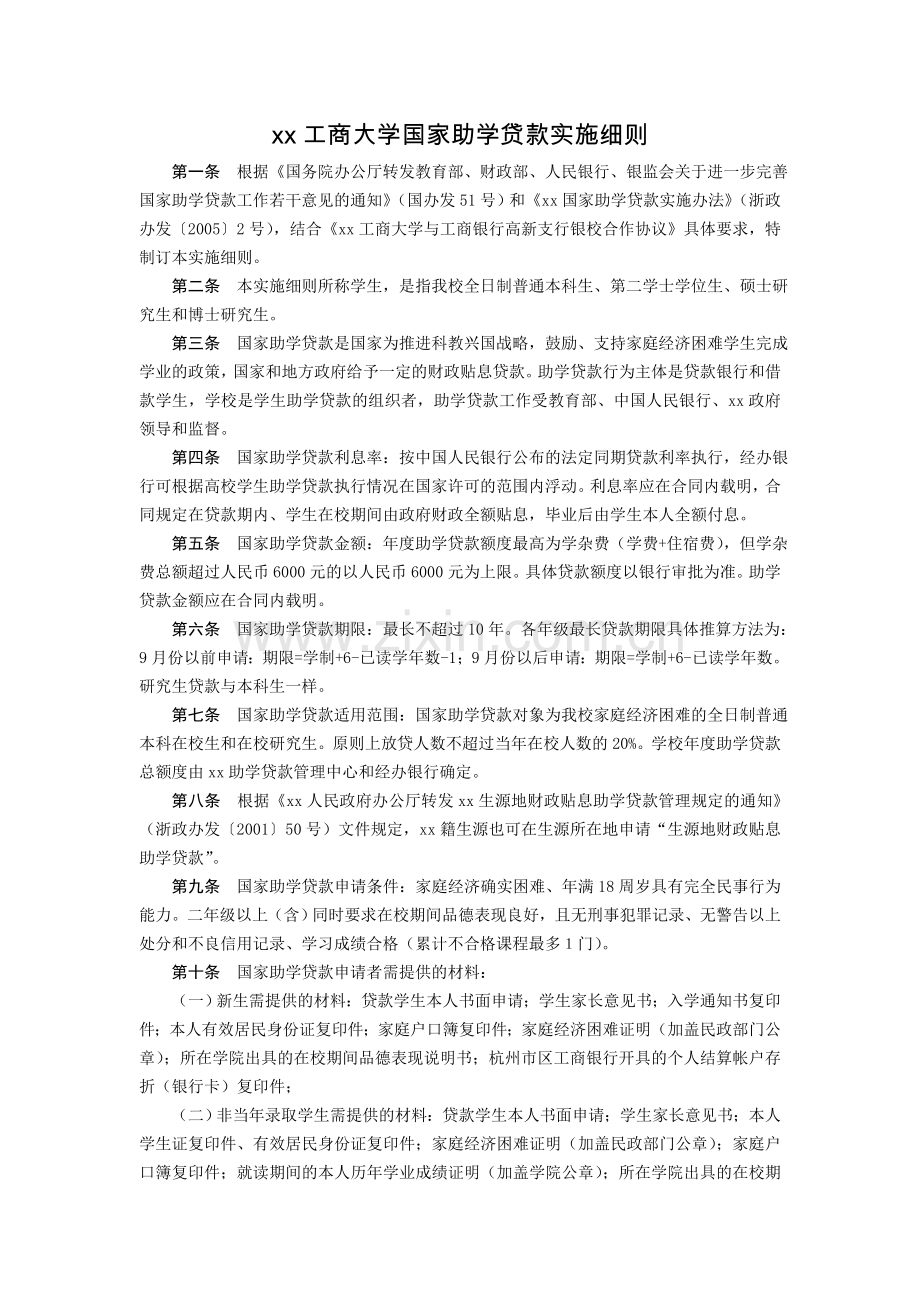工商大学国家助学贷款实施细则.doc_第1页
