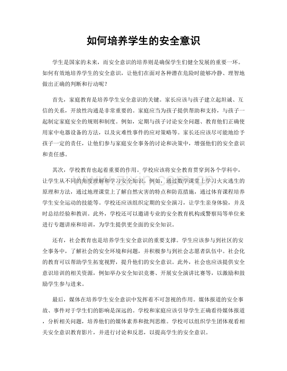 如何培养学生的安全意识.docx_第1页