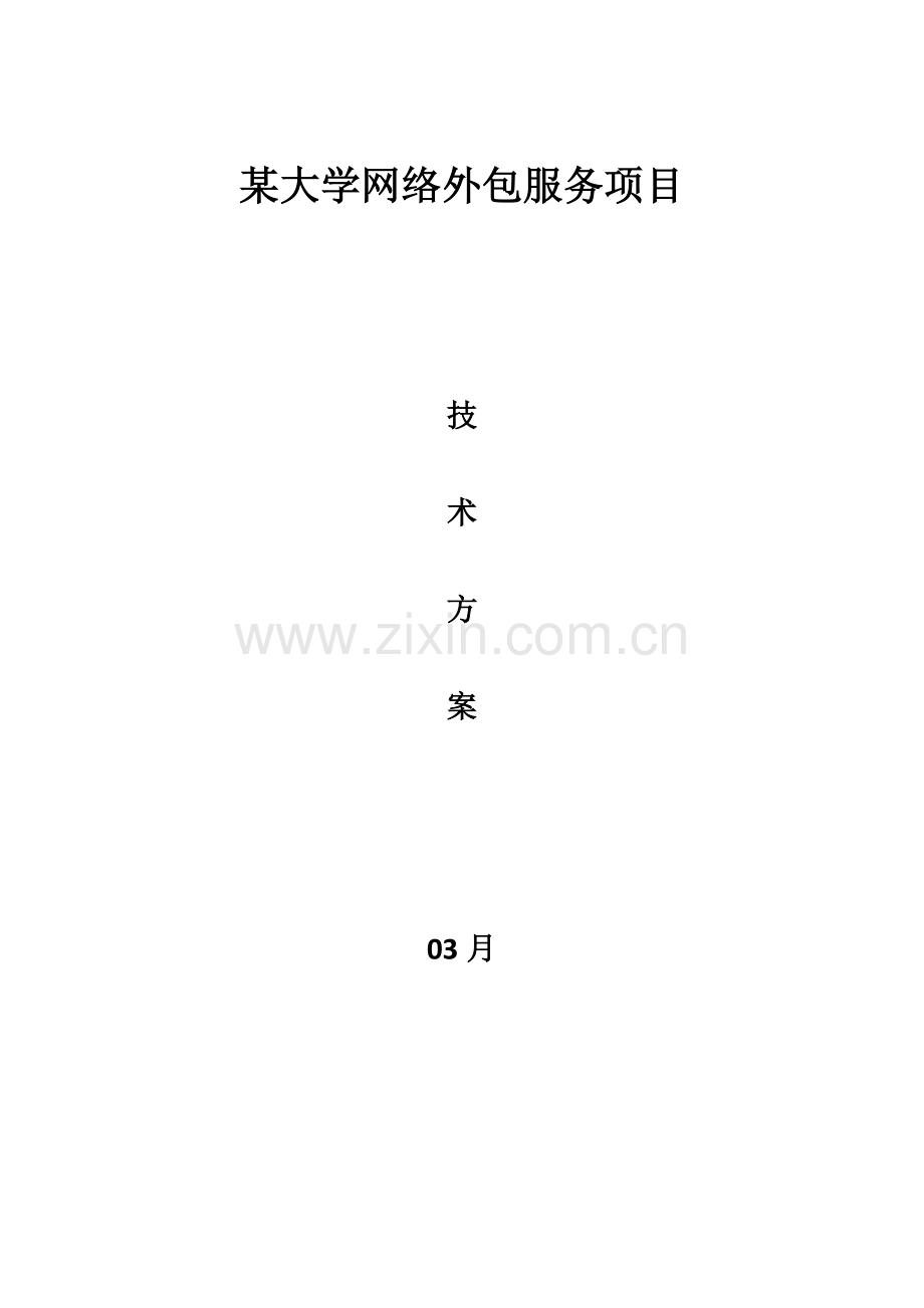 大学网络外包服务优质项目核心技术专业方案.docx_第1页