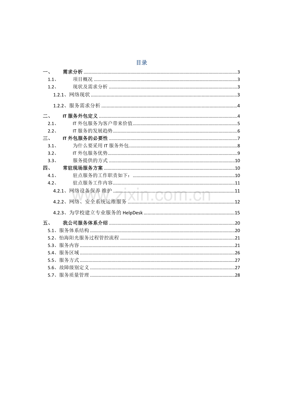 大学网络外包服务优质项目核心技术专业方案.docx_第2页
