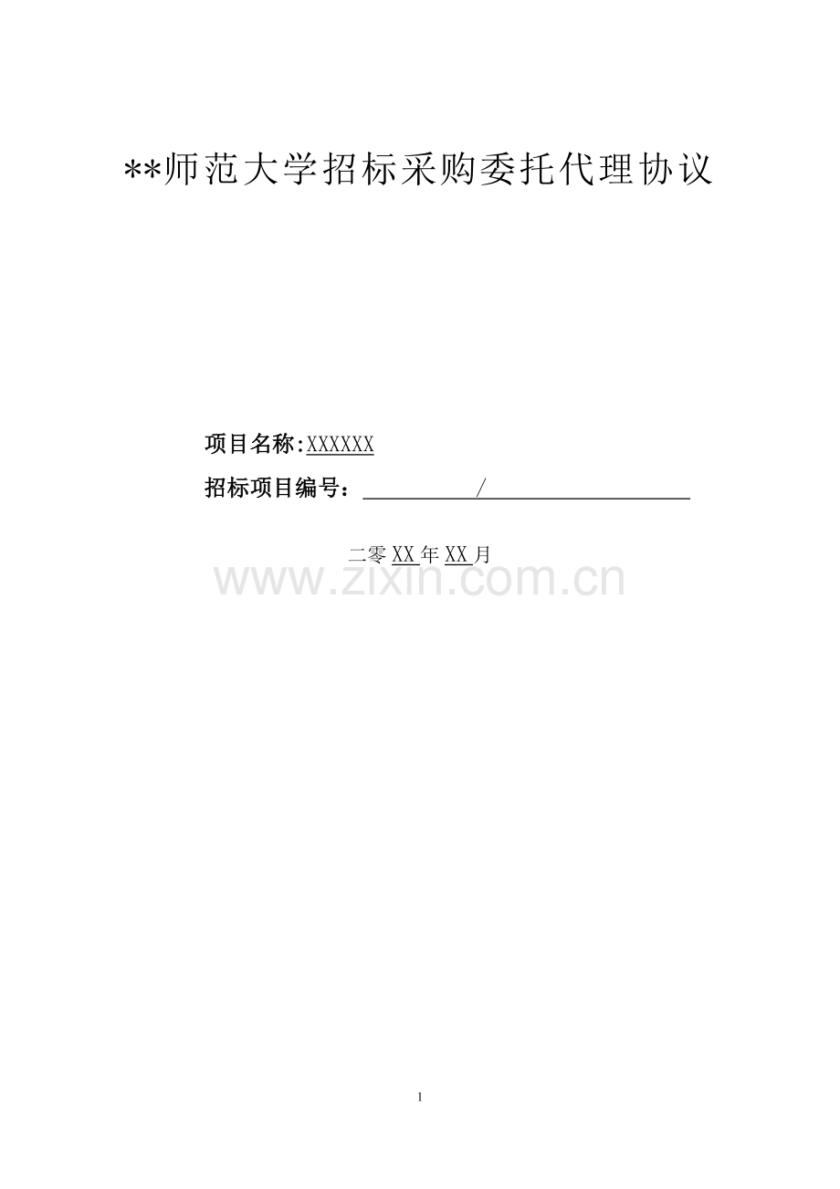 师范大学招标采购委托代理协议.doc_第1页