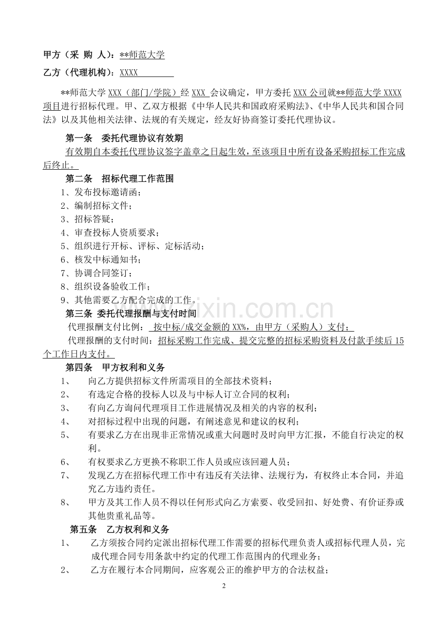 师范大学招标采购委托代理协议.doc_第2页