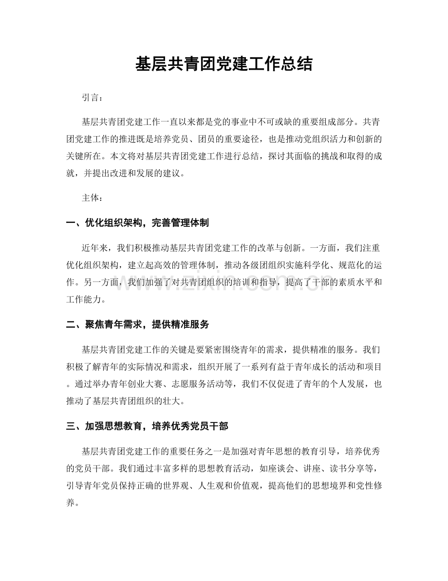基层共青团党建工作总结.docx_第1页