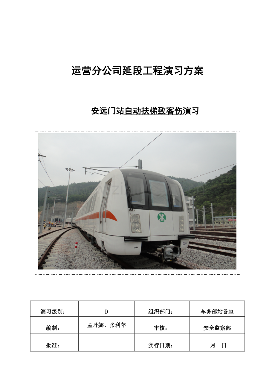 安远门站自动扶梯伤客应急处理演练专项方案.doc_第1页