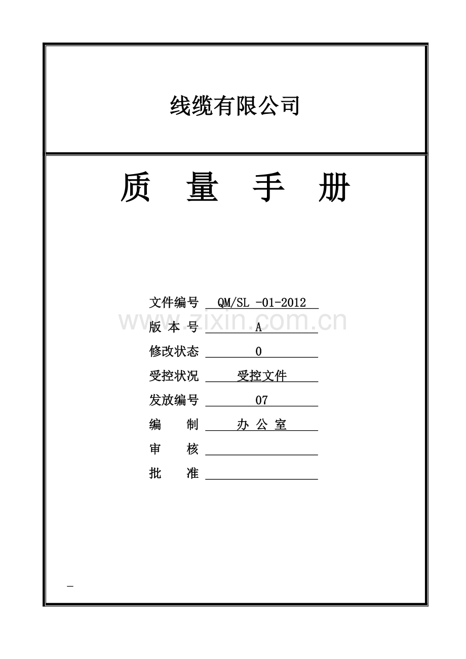 线缆有限公司质量手册.doc_第1页