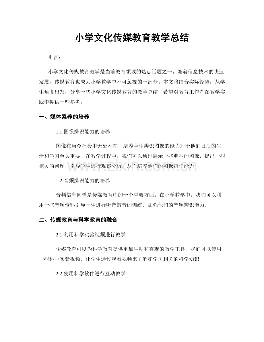 小学文化传媒教育教学总结.docx_第1页