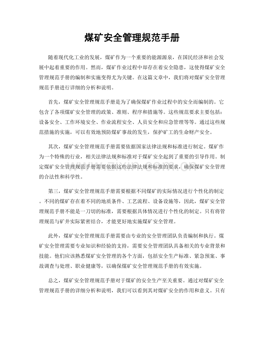 煤矿安全管理规范手册.docx_第1页