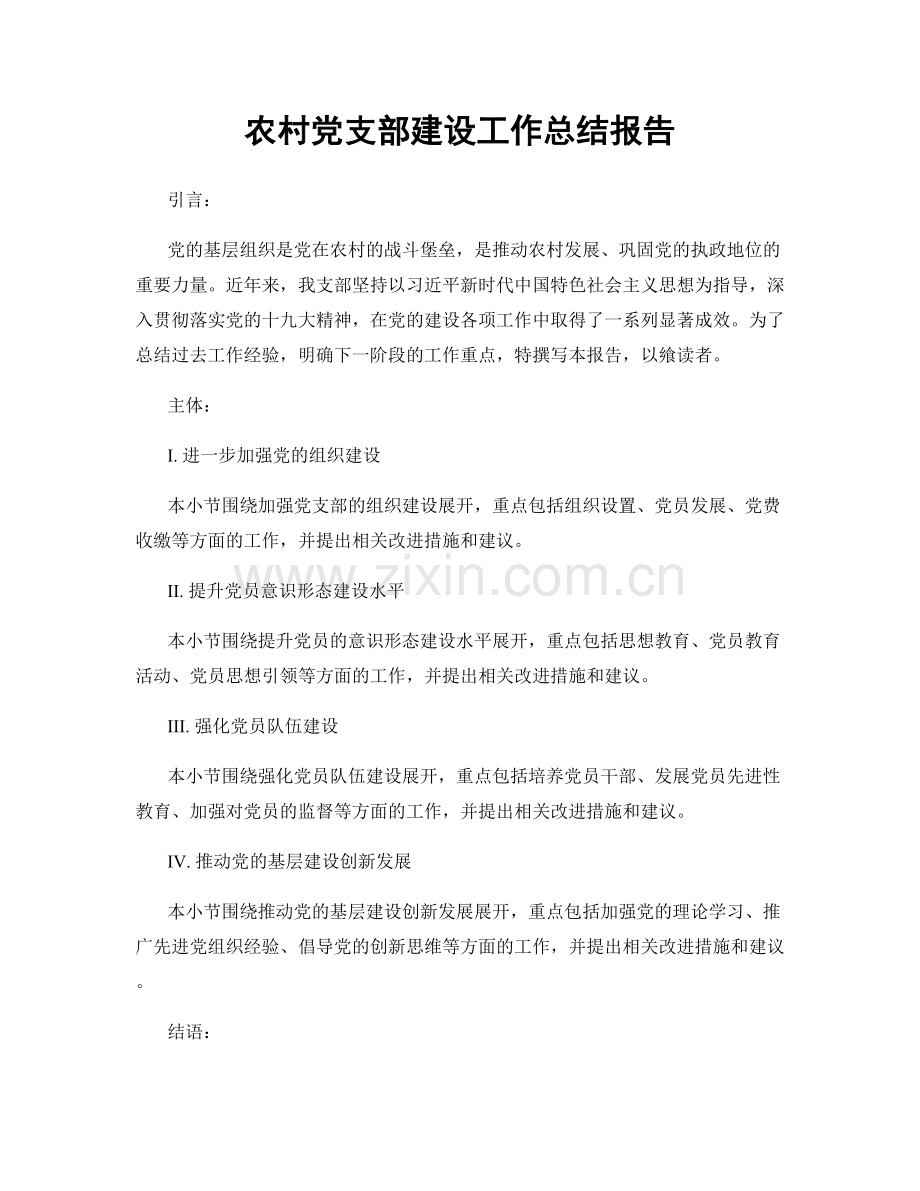 农村党支部建设工作总结报告.docx_第1页