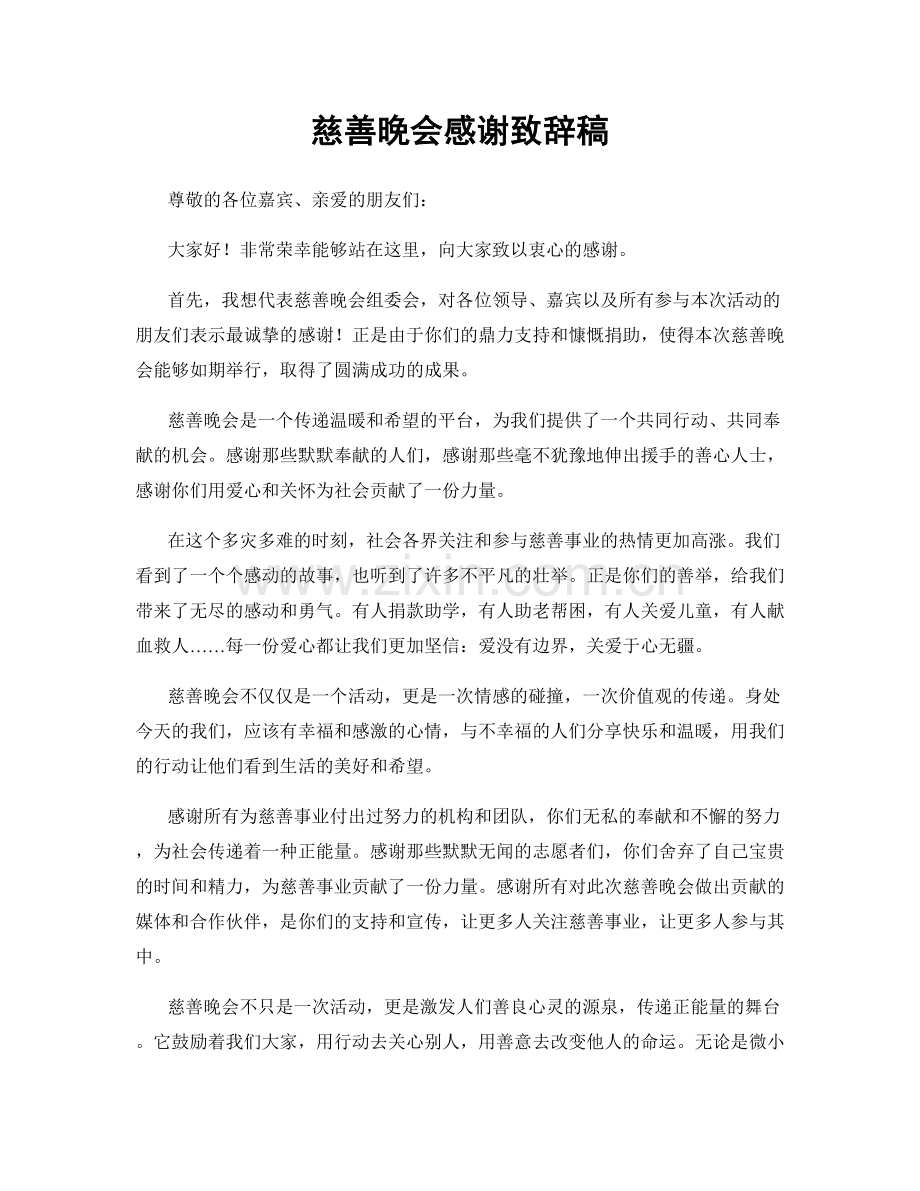 慈善晚会感谢致辞稿.docx_第1页