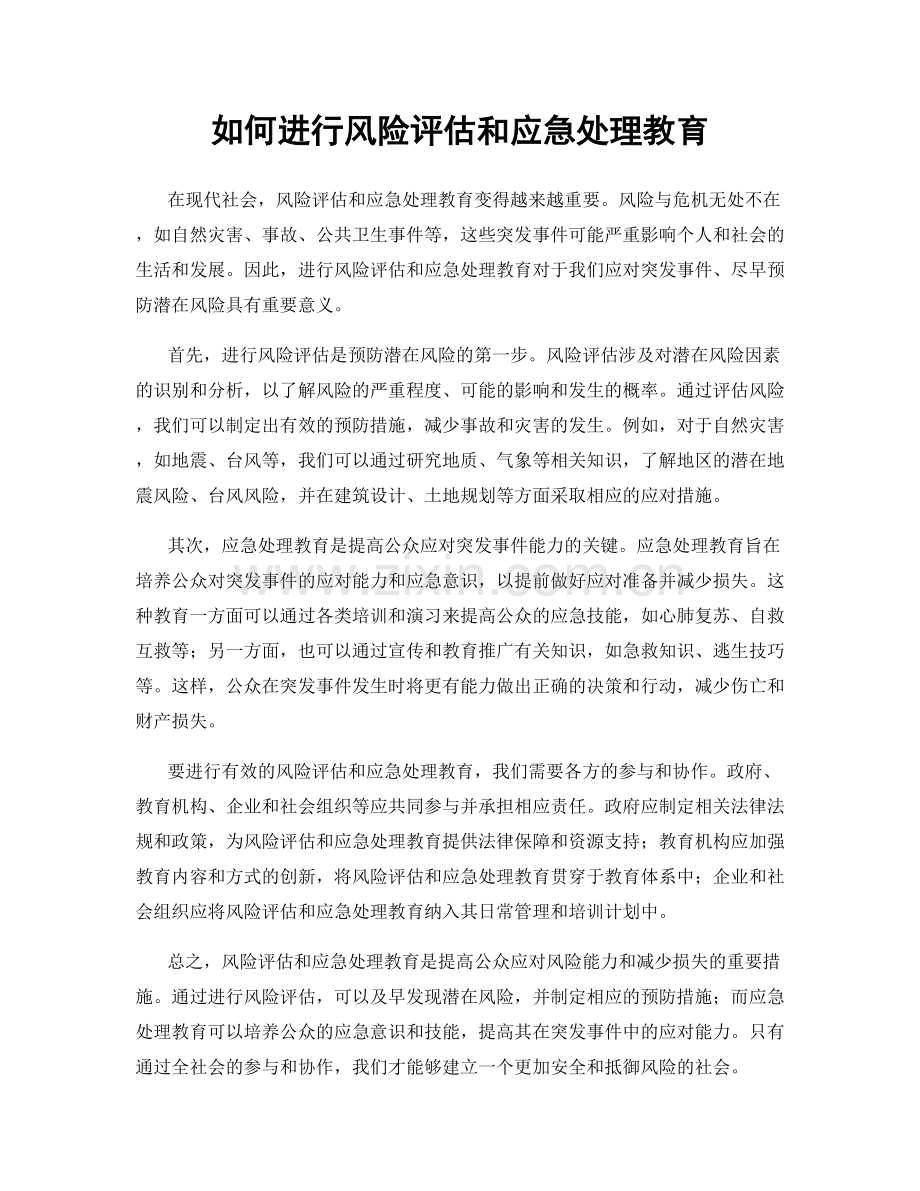 如何进行风险评估和应急处理教育.docx_第1页