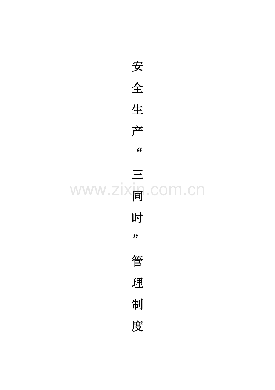 安全生产三同时管理核心制度.doc_第1页