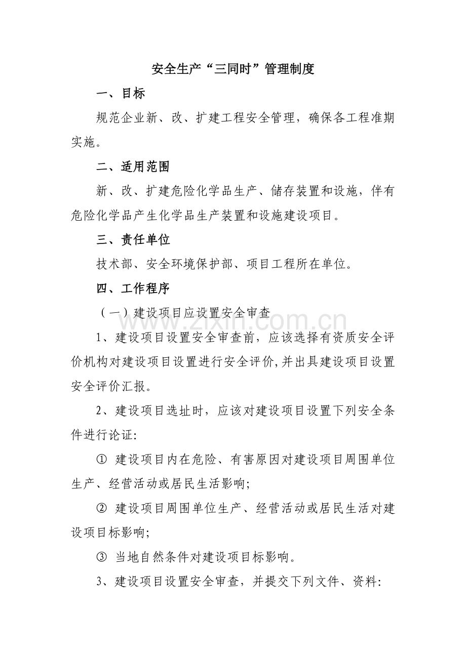 安全生产三同时管理核心制度.doc_第2页