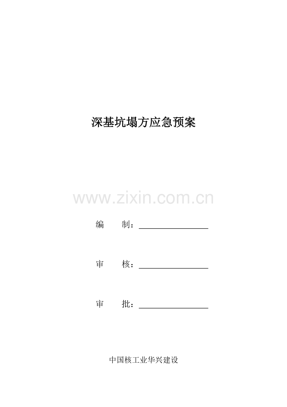 基坑坍塌事故专项应急专题预案.docx_第1页