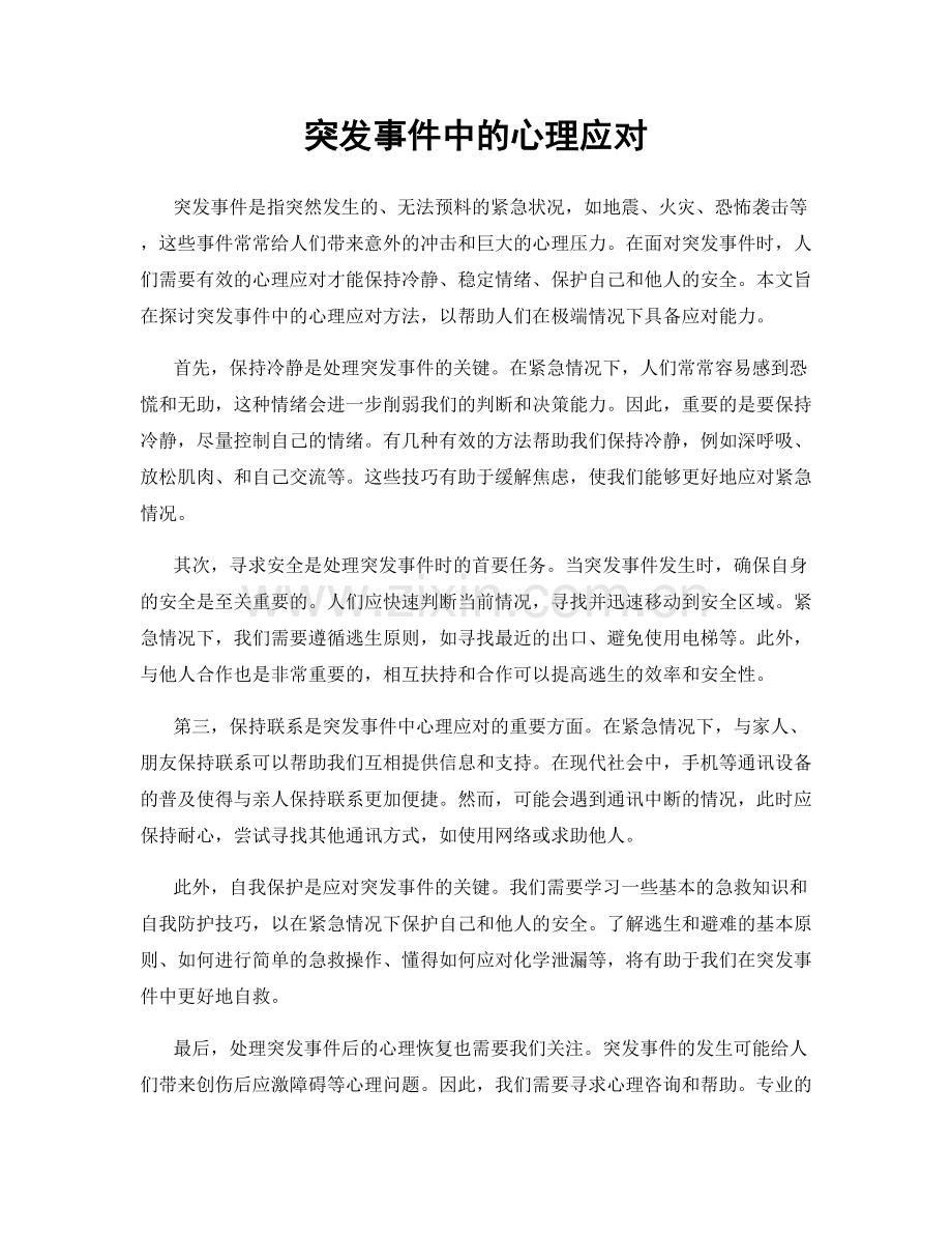 突发事件中的心理应对.docx_第1页