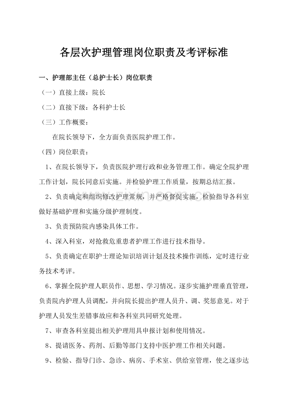 各层次护理管理岗位基础职责及考核基础标准.doc_第1页