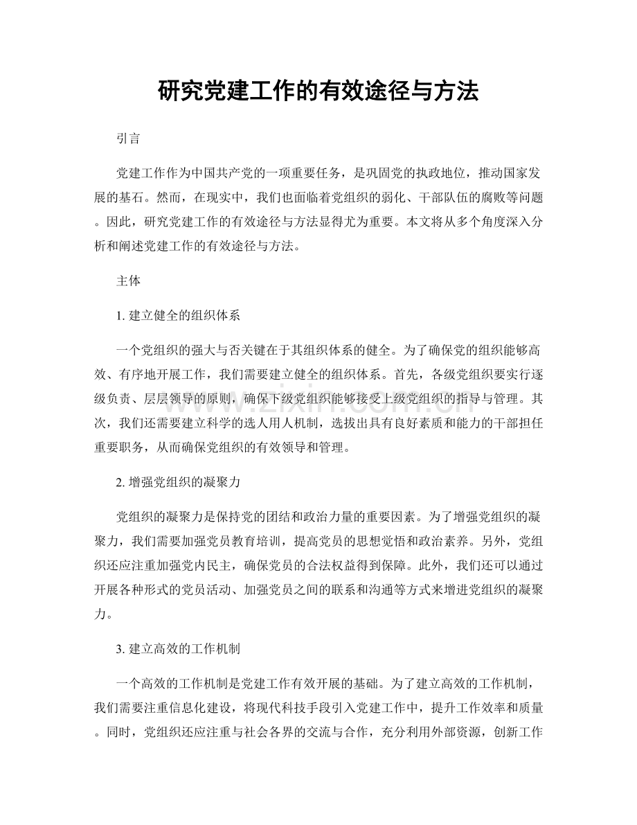 研究党建工作的有效途径与方法.docx_第1页