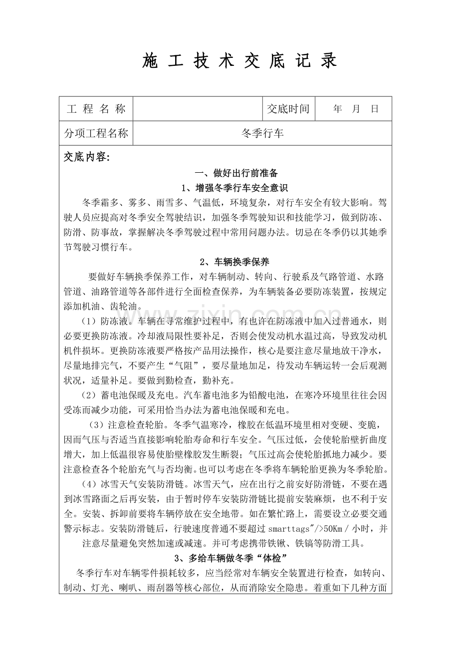 冬季行车安全关键技术交底.doc_第1页