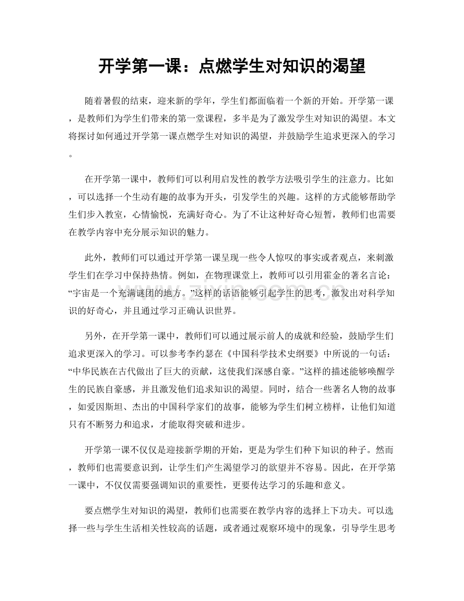 开学第一课：点燃学生对知识的渴望.docx_第1页