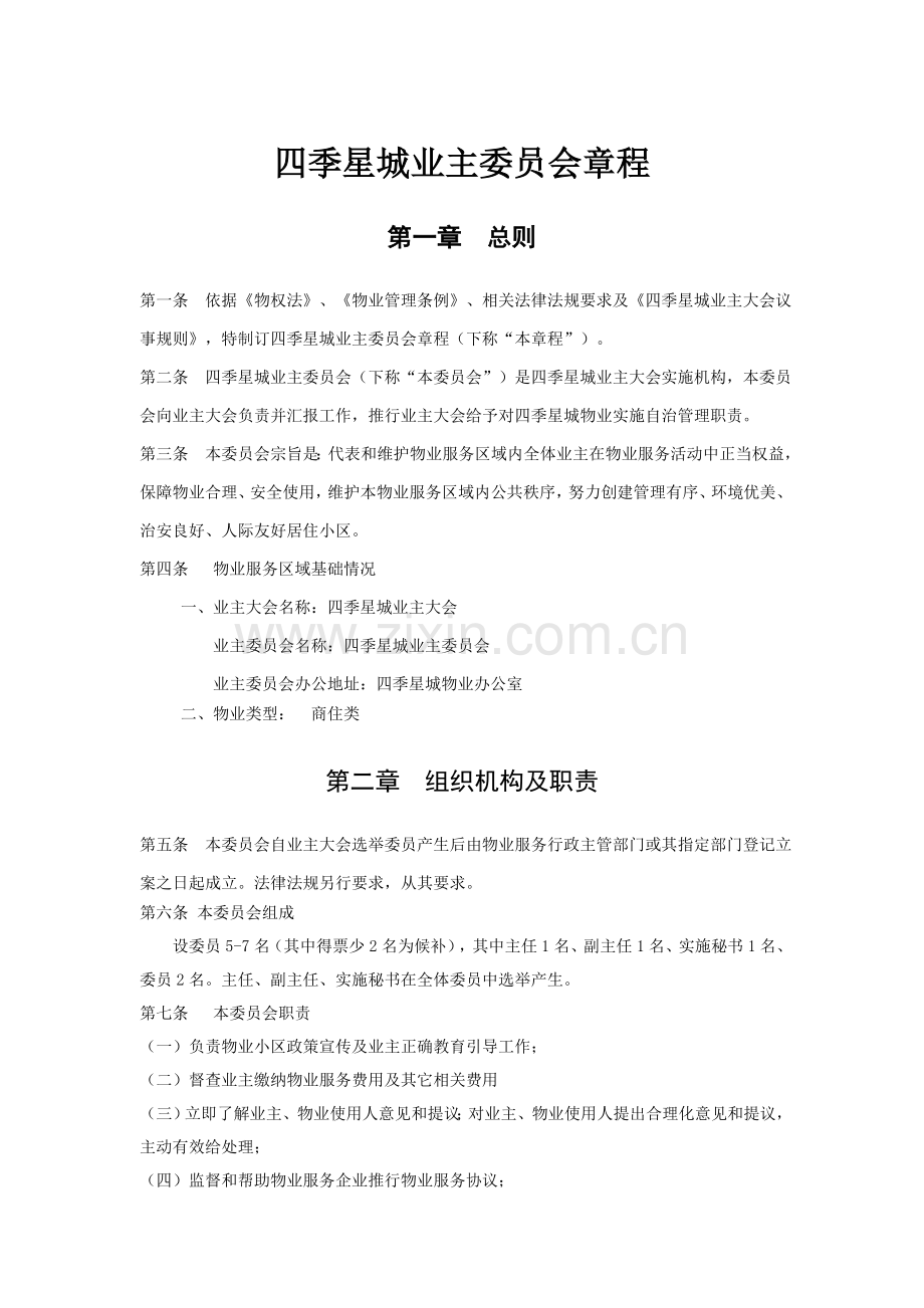 业主委员会标准章程.doc_第1页