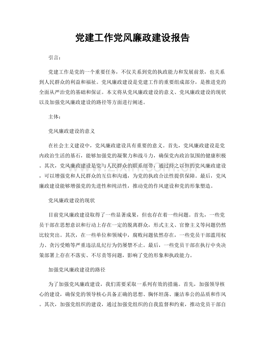 党建工作党风廉政建设报告.docx_第1页
