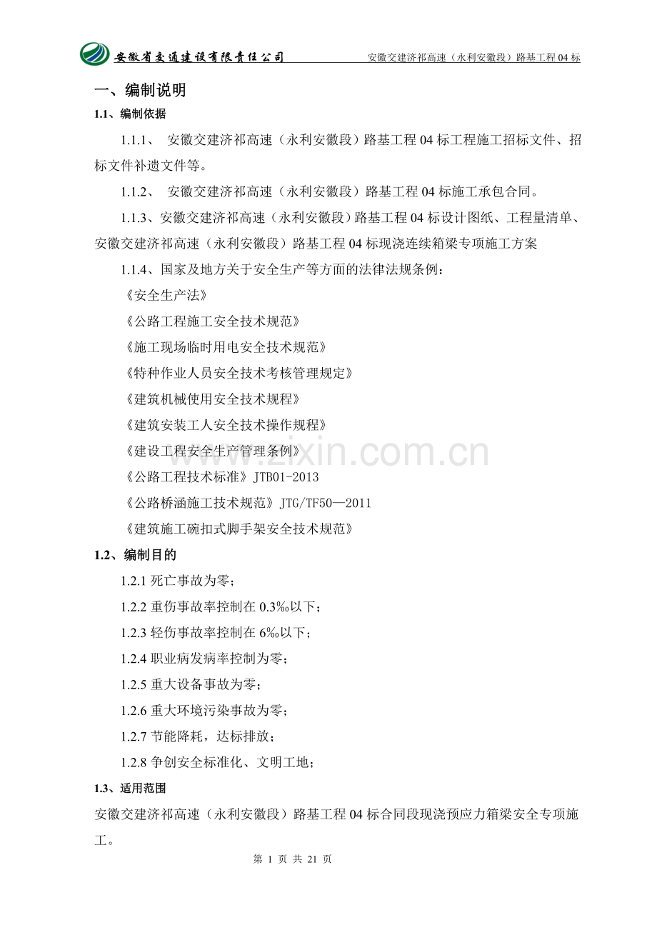 本科毕业设计--济祁高速现浇连续箱梁安全专项施工方案说明书.doc_第2页