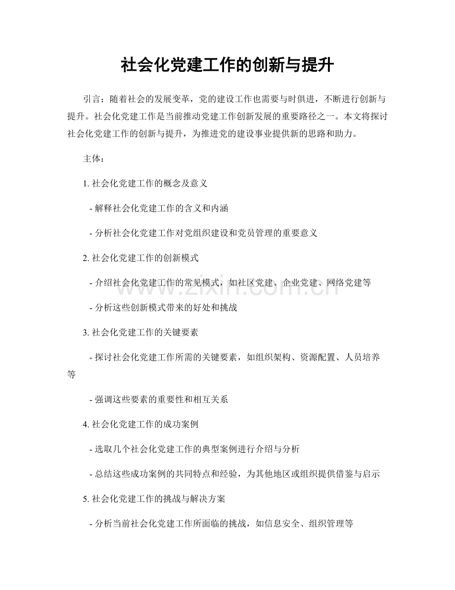 社会化党建工作的创新与提升.docx_第1页