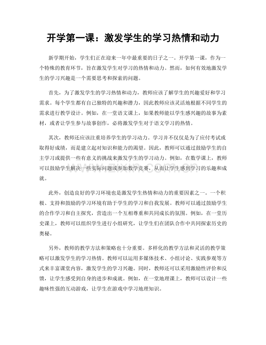 开学第一课：激发学生的学习热情和动力.docx_第1页