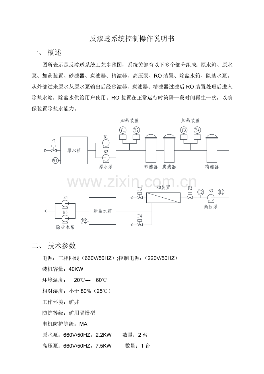 反渗透系统控制操作新版说明书.doc_第1页