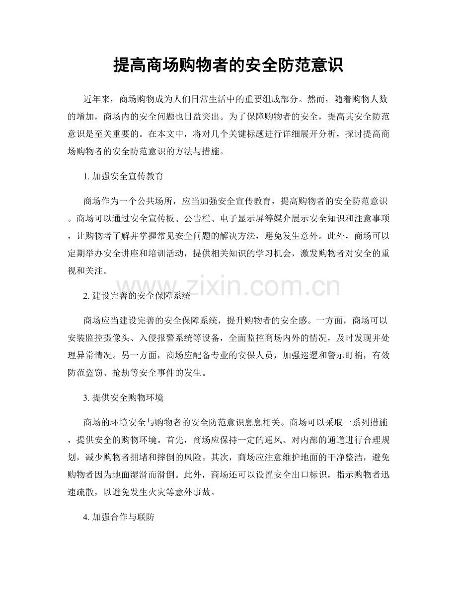 提高商场购物者的安全防范意识.docx_第1页