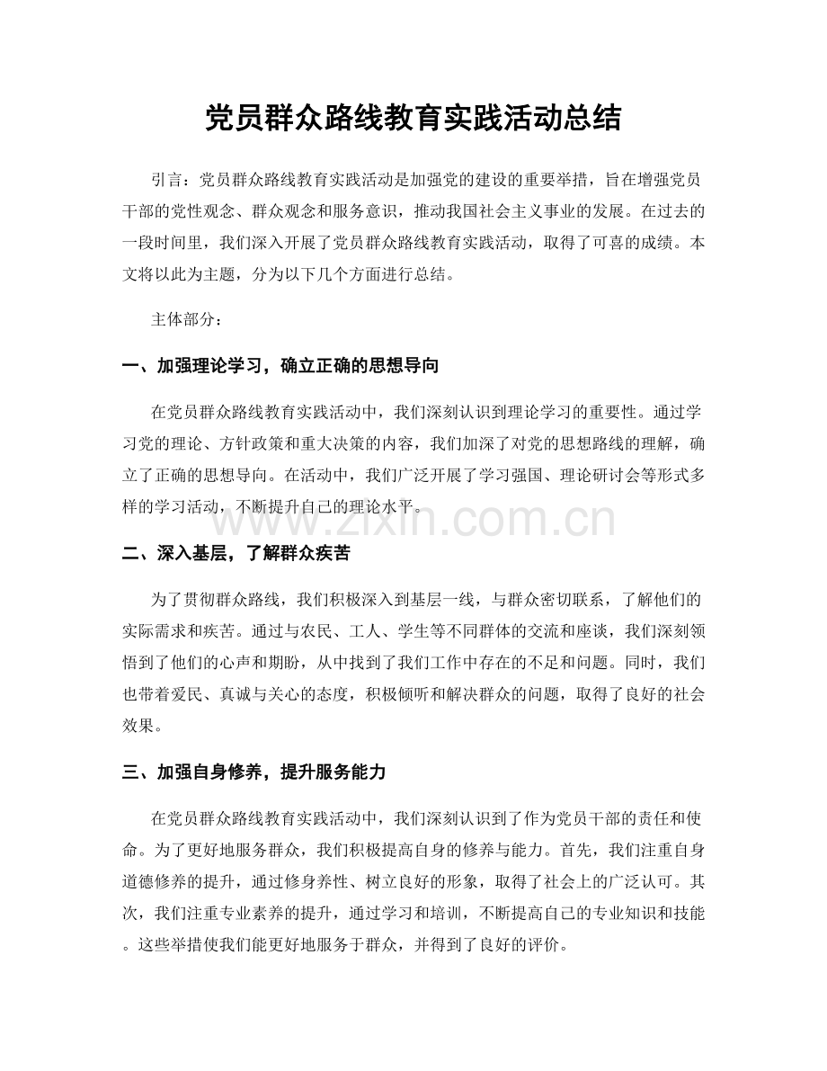 党员群众路线教育实践活动总结.docx_第1页