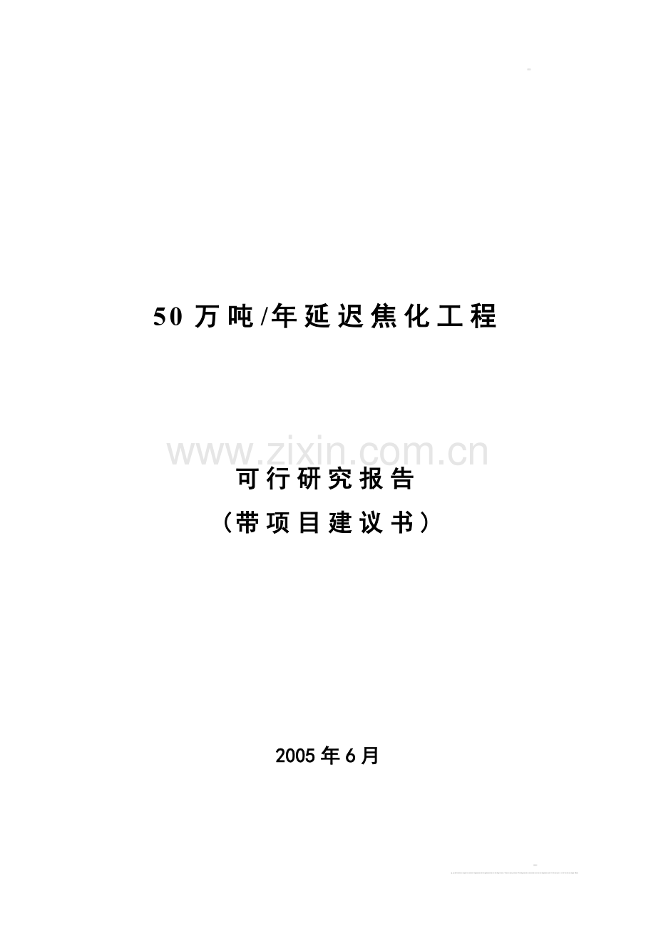 50万吨年延迟焦化工程可行研究报告.doc_第1页