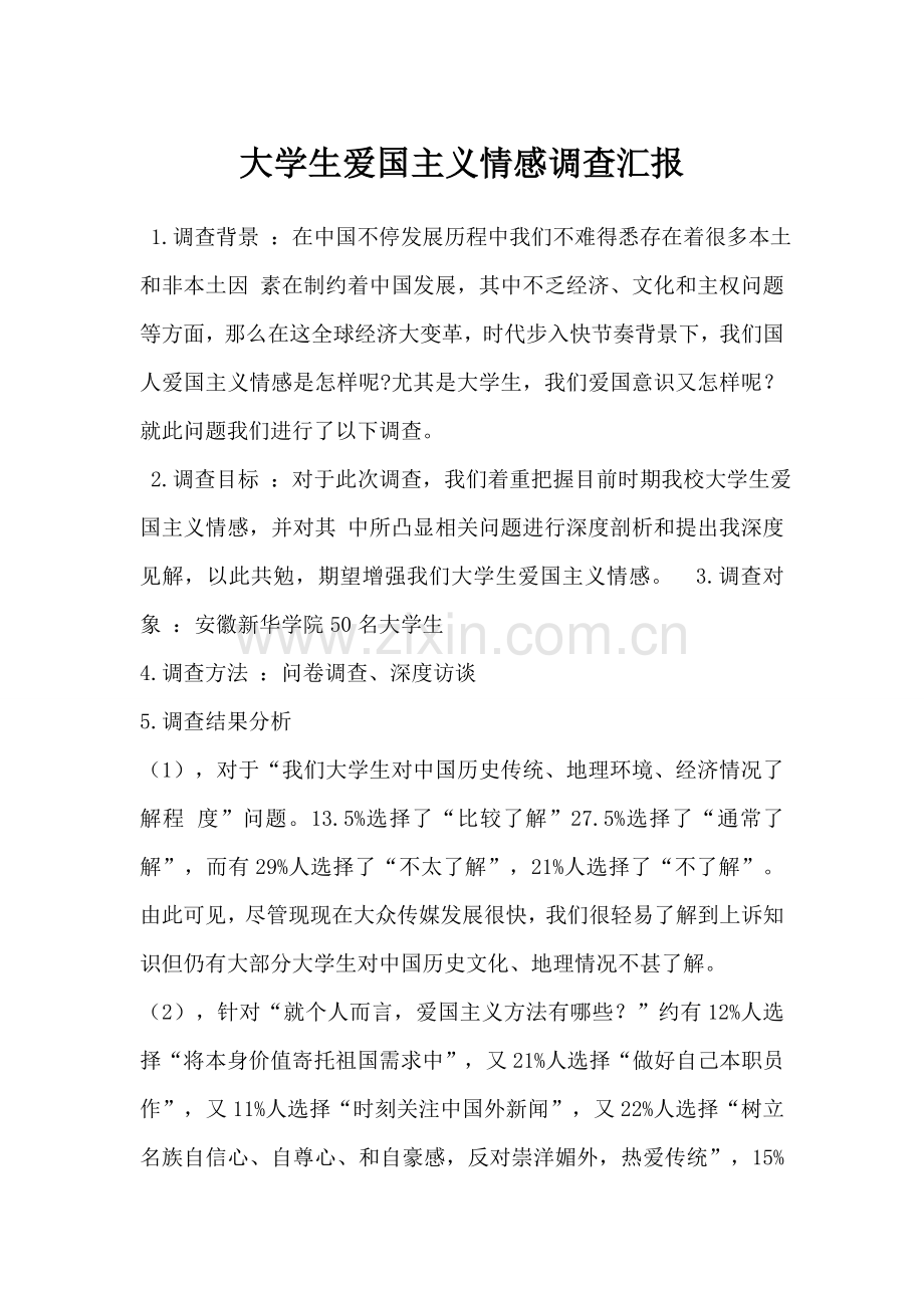 大学生爱国主义情感调查分析报告.doc_第1页