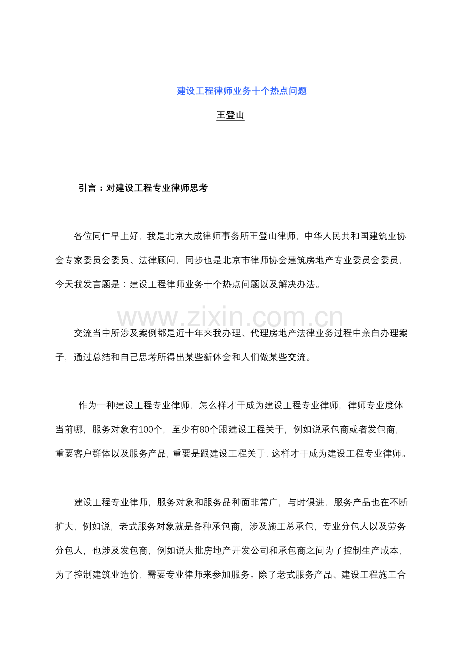 建设综合项目工程律师业务的十个热点问题.doc_第1页