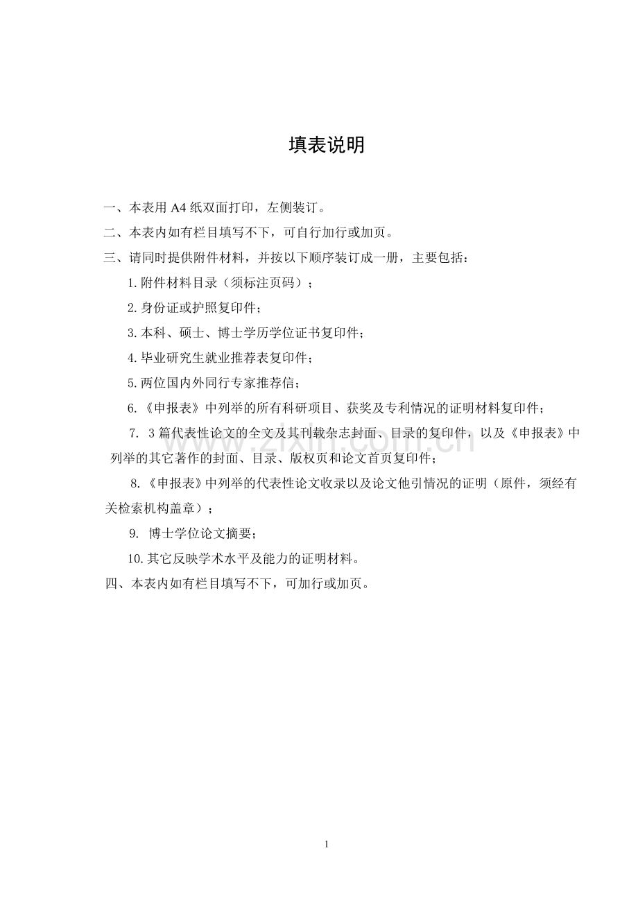 大学青年教师引进申报审批表.doc_第2页