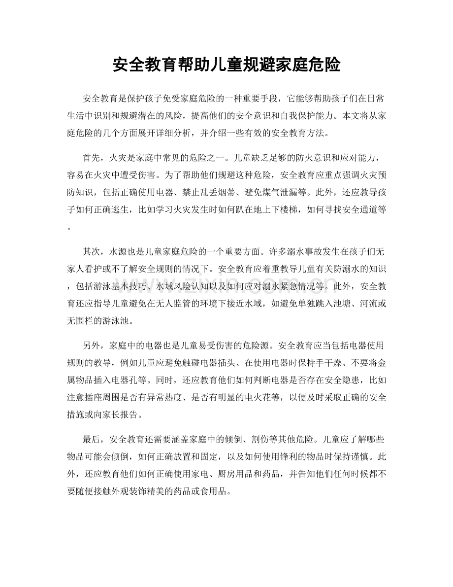 安全教育帮助儿童规避家庭危险.docx_第1页
