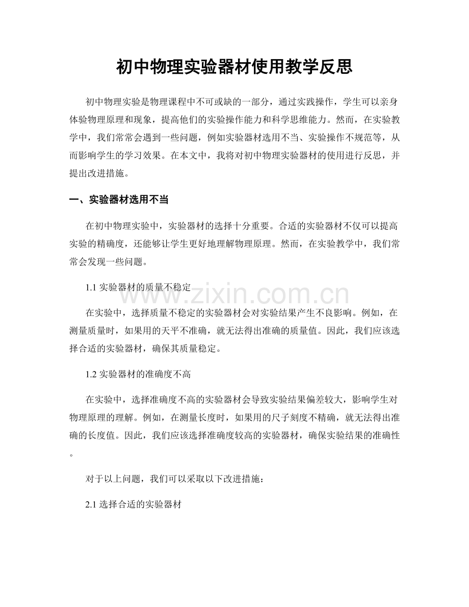 初中物理实验器材使用教学反思.docx_第1页